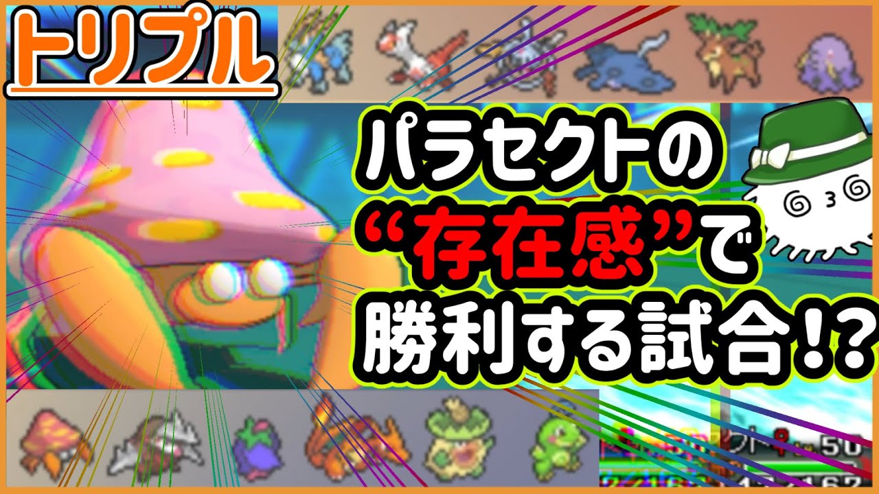 【ORASトリプル】試合の鍵を握るのは“パラセクトの存在感”！？！？何が起きるんだ【トリプルバトル】