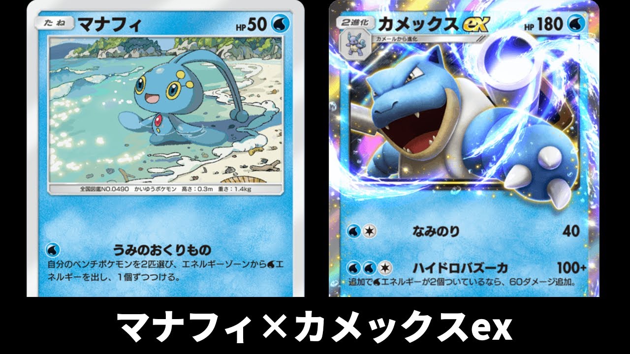 「マナフィ×カメックスex」デッキ使ってみた【ポケポケ】