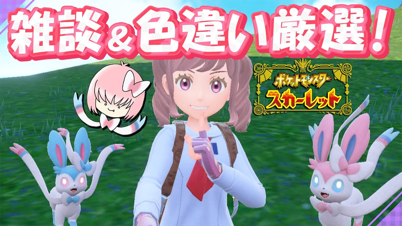 運命ニンフィアを求めて…ポケモンしながら雑談🎀〖ポケモンSV〗