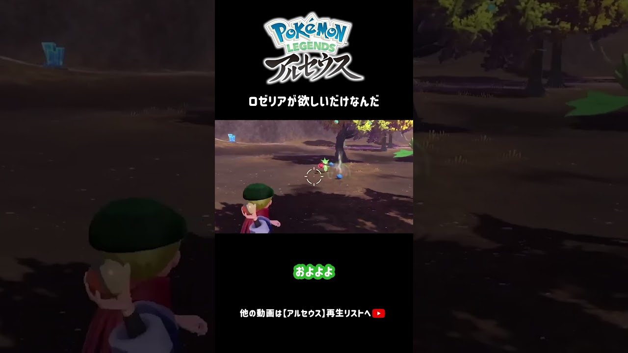 ロゼリアが欲しいだけなんだ #PokemonLEGENDS #アルセウス #ポケモン #nintendoswitch #ゲーム実況 #ゲーム配信 #実況