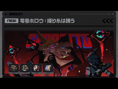 【ゼンレスゾーンゼロ】零号ホロウ：操り糸は誘う 特殊作戦→遡影作戦