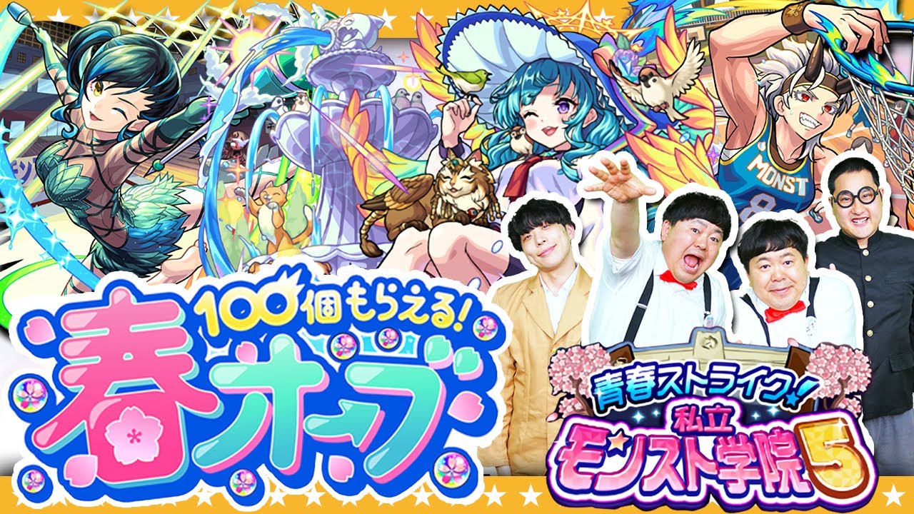 【モンスト】春オーブありがとう！？「青春ストライク！私立モンスト学院5」ガチャ！！