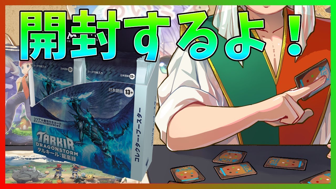 【MTG】《タルキール：龍嵐録 / Tarkir: Dragonstorm》のコレクターブースターを開封する！【Magic: The Gathering】#パック開封