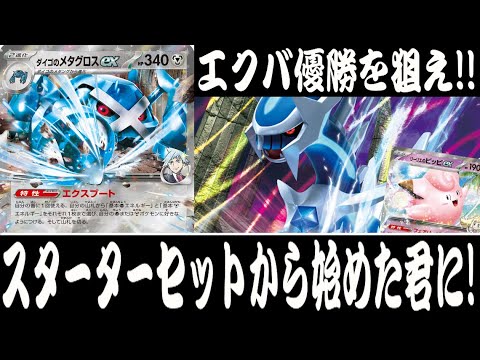 【ポケカ対戦】エクストラレギュでも強い！！『ダイゴのメタグロスex』デッキレシピ有【スターターセットex/エクストラ/しょこらてぃえ】