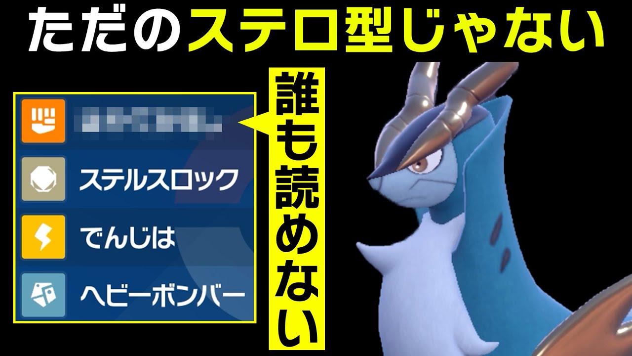 ちょっと変わったステロ型で相手を翻弄するコバルオンさん【ポケモンSV】