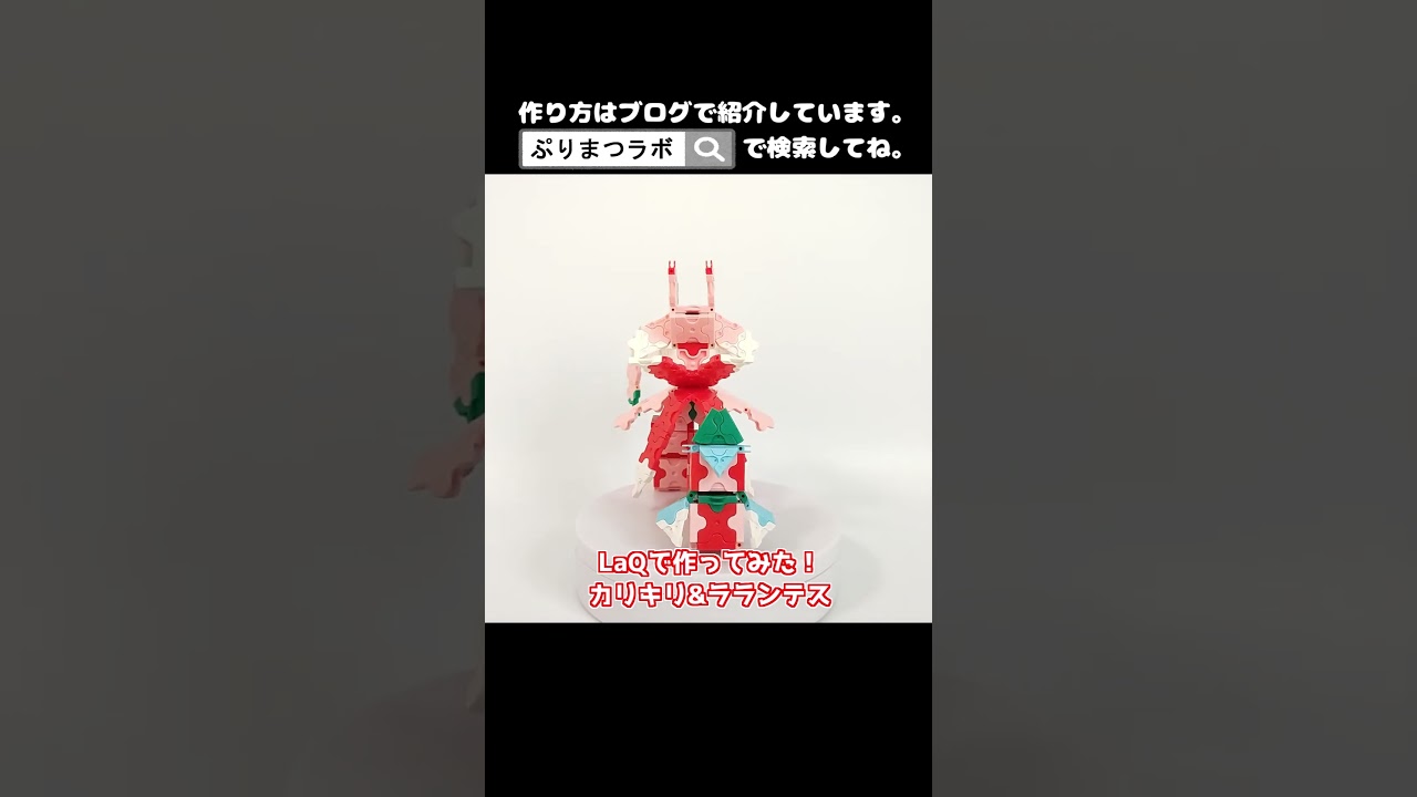 LaQ(ラキュー)でカリキリ&ラランテス作ってみた！【Pokémon】#shorts