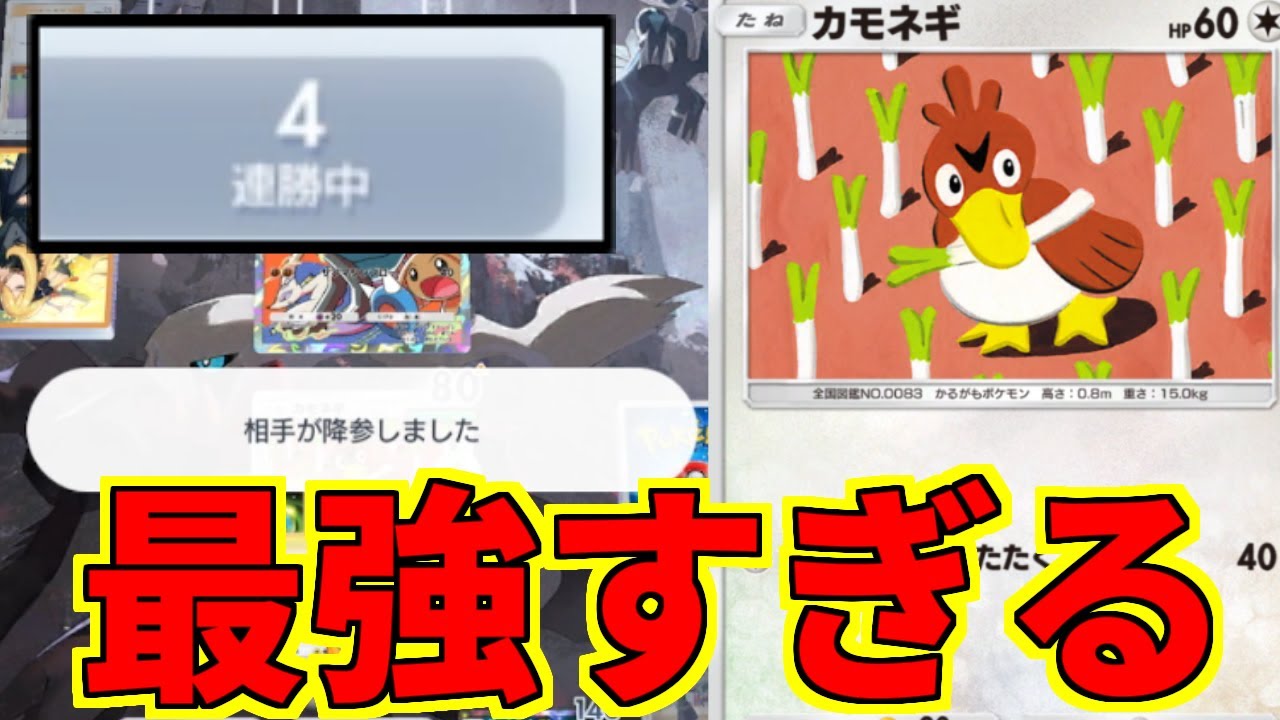 【ポケポケ】ランクマッチでカモネギデッキが最強すぎるんだがww【ガチ】