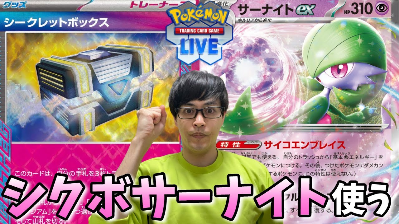【ポケカ】CL宮城で話題のシクボ型サーナイト回してみる！！！2枠目［PTCGL/生配信］