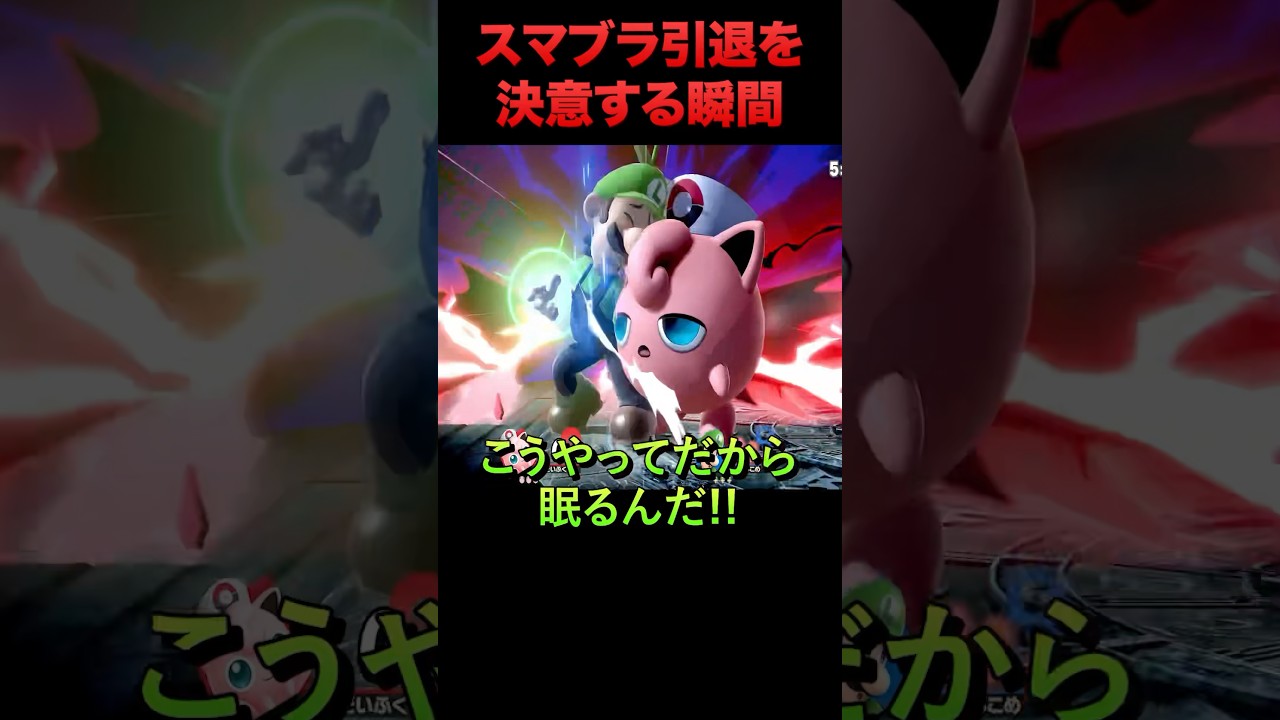 スマブラ引退を決意する瞬間 #shorts #だいふく #プリン #ねむる #スマブラsp