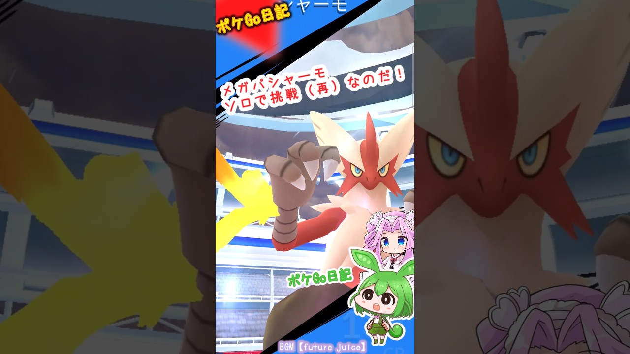 【ポケGO日記】メガバシャーモ ソロで再挑戦！それなりに準備してきたのだ！ #shorts #ポケモンgo #バシャーモ #レイド #メガレイド  #voicevox #ずんだもん #ソロレイド