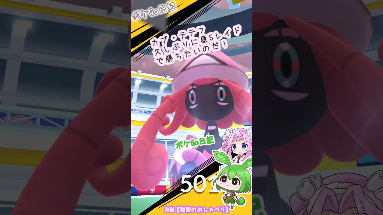 【ポケGO日記】カプ・テテフレイド 2人で挑戦なのだ！ #shorts #ポケモンgo #カプテテフ  #レイド #ずんだもん #ポケgo #pokemongo #四国めたん #カプ・テテフ