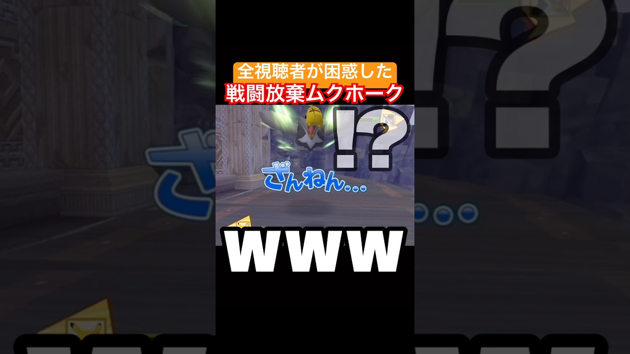 勝ち目がなくて試合を放棄し始めた逃げ恥ムクホーク#ポケモン #ポケットモンスター #ムクホーク #wii #shorts #べってぃー