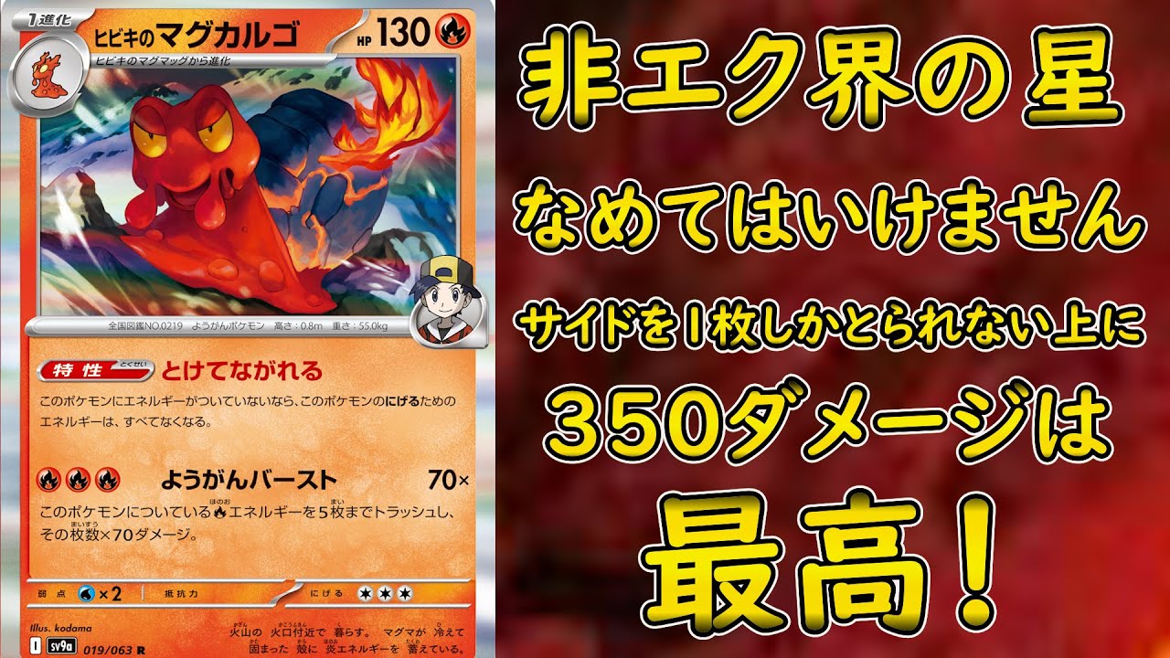 ３週間かけて作ったので、悩んでいたら見てください。優秀なヒビキのマグカルゴデッキを紹介します。