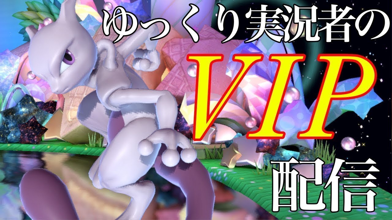 ミュウツー窓主のVIP徘徊配信【スマブラSP】