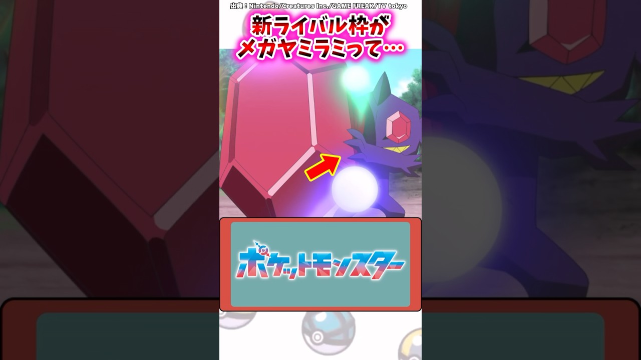 新ライバル枠がメガヤミラミって…【ポケモン反応集】#アニポケ #リコロイ #メガシンカ