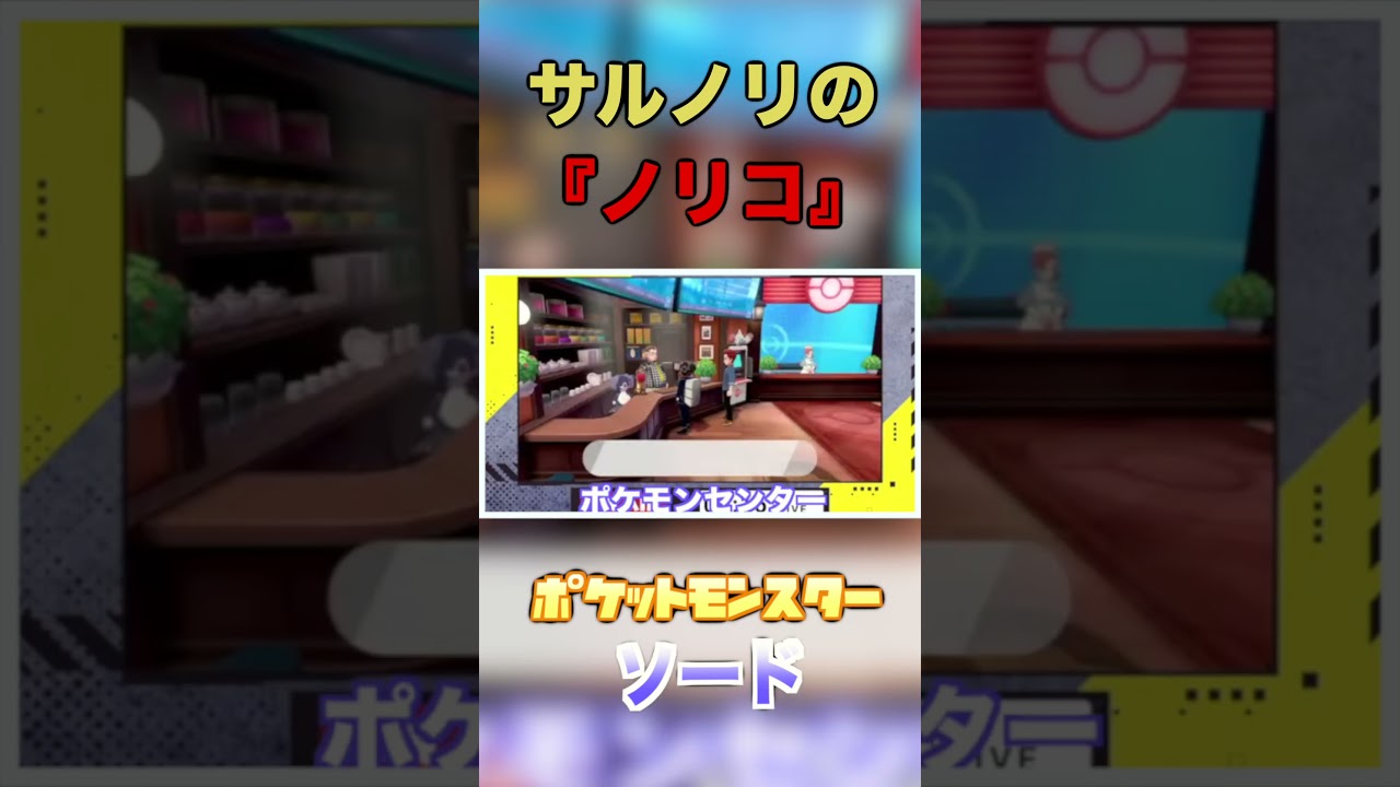 ウルフの相棒サルノリの『ノリコ』爆誕！！#shorts #ポケモン #ソード #雑談 #切り抜き #御三家