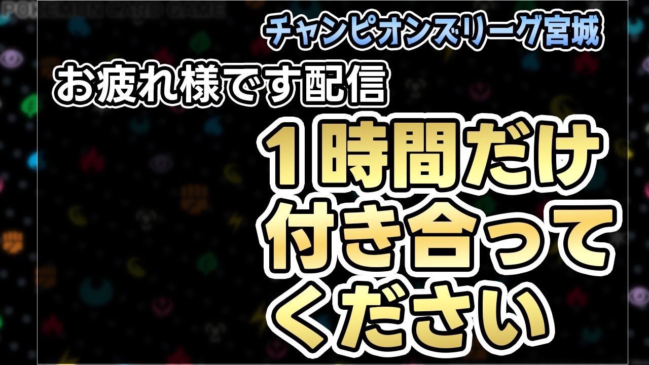 【ポケカ】CL宮城帰宅配信【ラジオ】