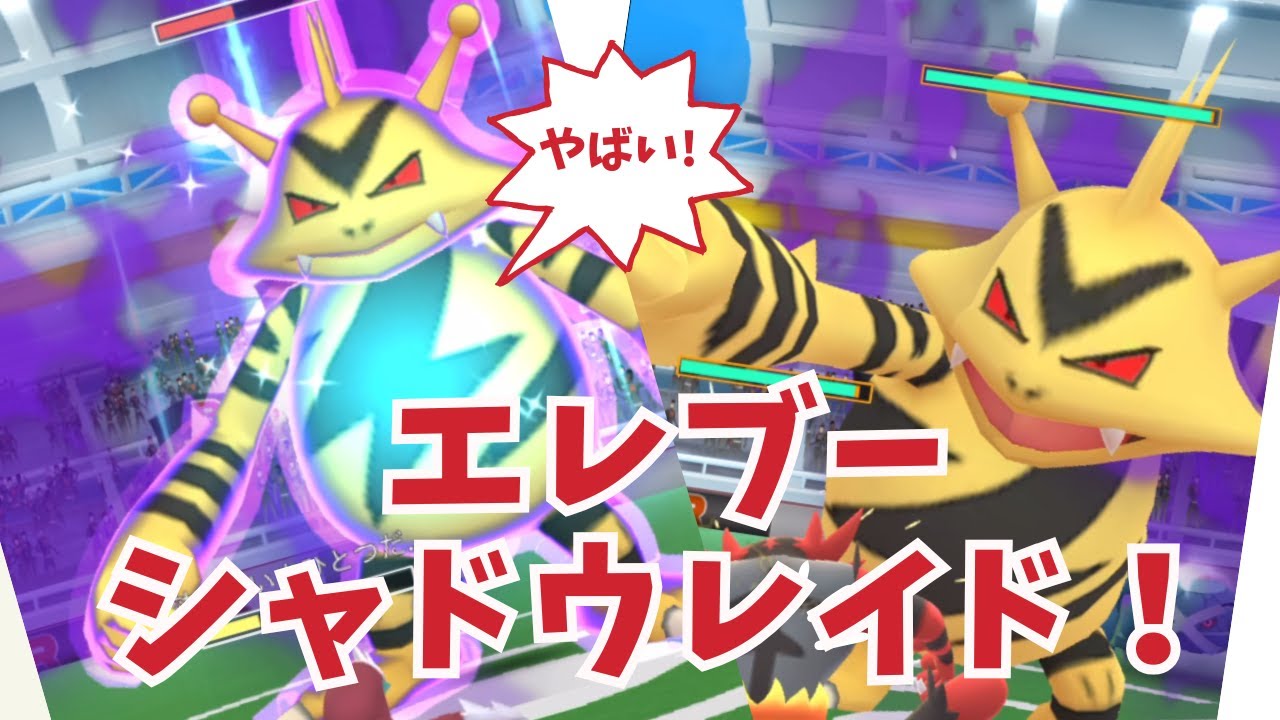 【ポケモンGO】エレブーシャドウレイド　#レイドバトル #ポケモンGO ＃エレブー