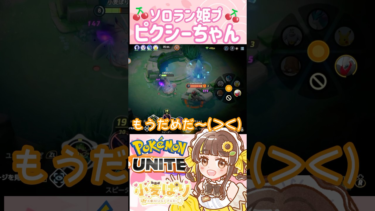 【ポケモンユナイト】ソロラン姫プムキムキピクシーちゃん【小麦ぱり】 #ポケモンユナイト #shorts