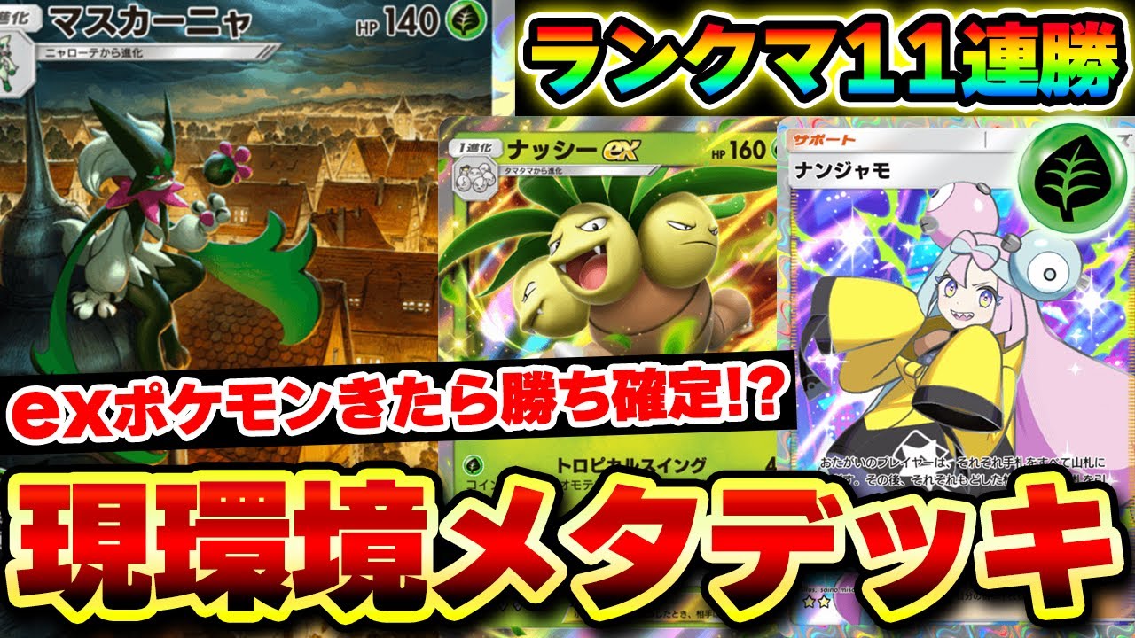 【ポケポケ】ランクマッチ11連勝したマスカーニャデッキ紹介！ナッシーexでのアグロ戦術も最強！【ナッシーexデッキ】Pokémon Trading Card Game Pocket