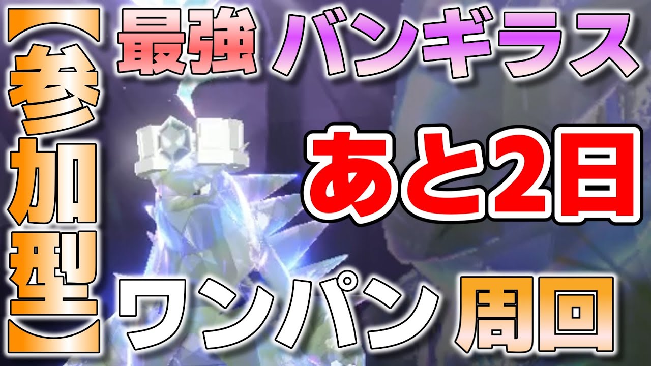 【参加型】あと２日 最強バンギラス ワンパン周回 最速4手『#ポケモンSV ・剣盾』【初見さん歓迎です】