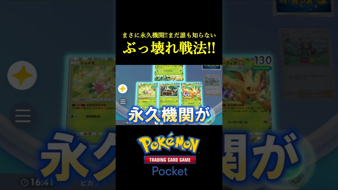 これぞ永久機関!!まだ誰も気付いていない「リーフィアEXのぶっ壊れ戦法」見つけたｗｗｗｗ #ポケポケ #ポケモン #ポケモンカード #ポケカ