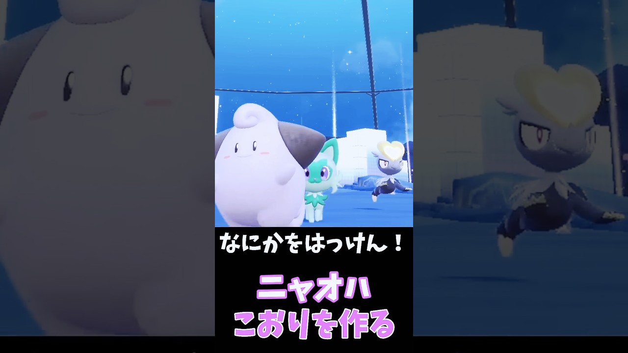 ニャオハ、ピィときらきら冒険！？最後はまさかの結末💎【ポケモンSV】　#shorts