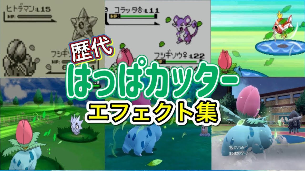 【ポケモン】フシギソウ　はっぱカッター　歴代技エフェクト集　【赤緑～SV】　改