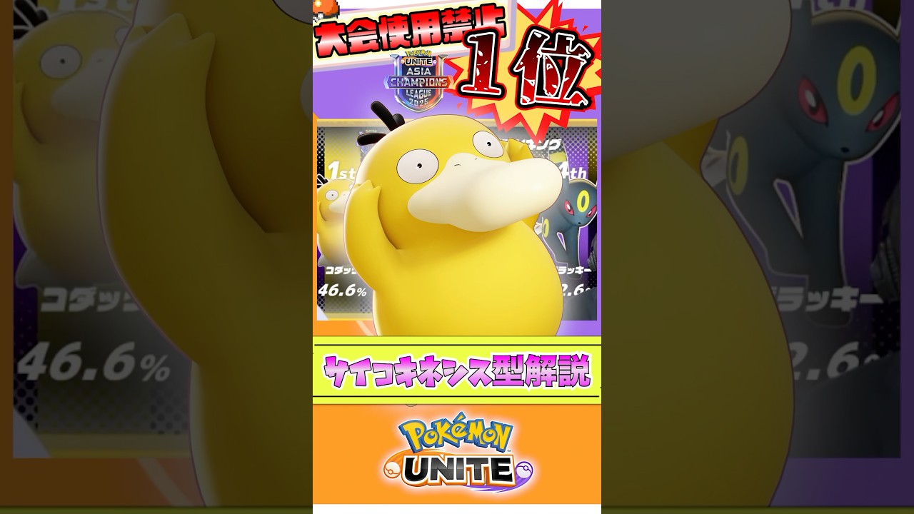 【ポケモンユナイト】１分で分かる！サイキネ型コダックの解説！ #vtuber  #ポケモンユナイト