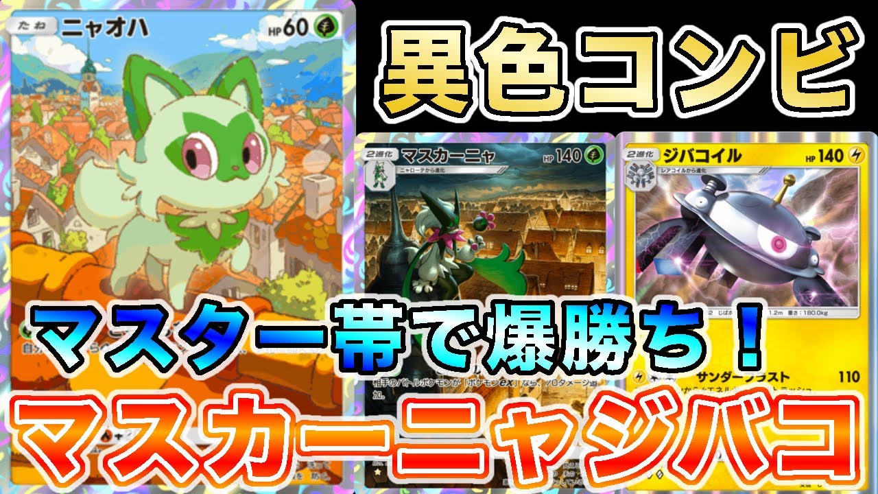 【ガチ緊急】嘘みたいなデッキ“マスカーニャジバコイル”でポイント爆盛りしたので、実際のランクマッチの試合を使って徹底解説します【ポケポケ/ポケカポケット】