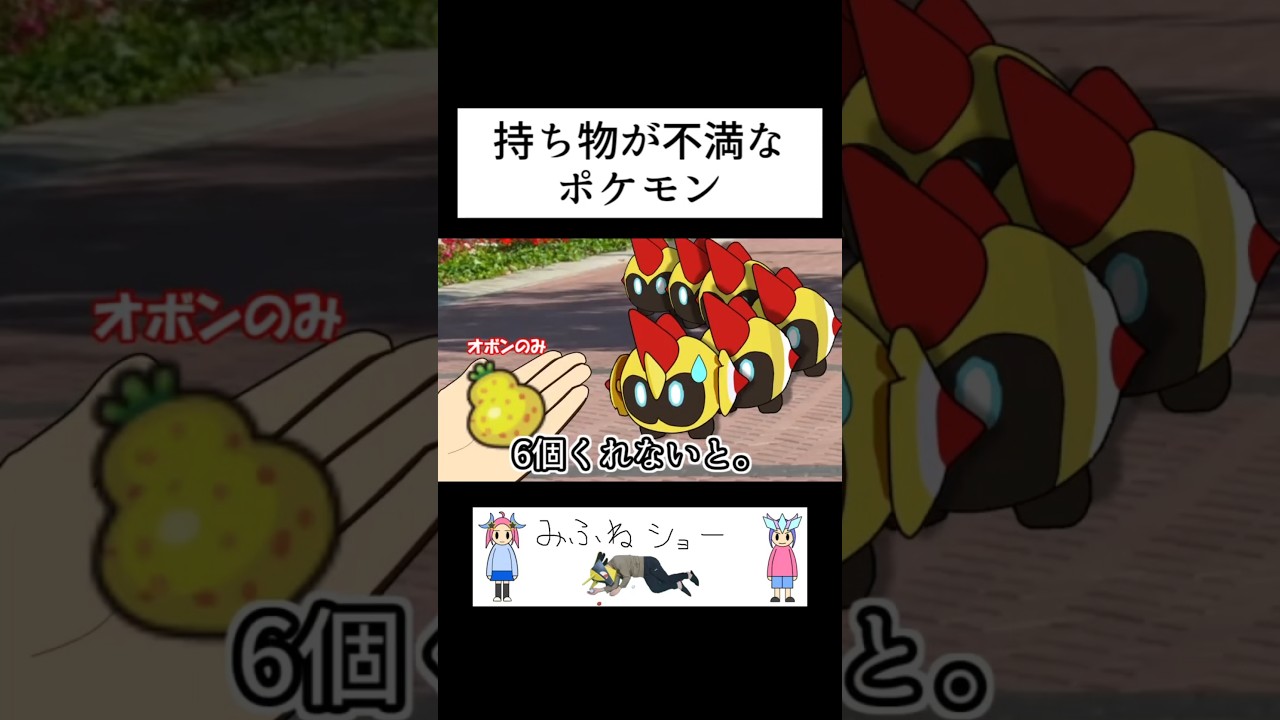 持ち物が不満なポケモン