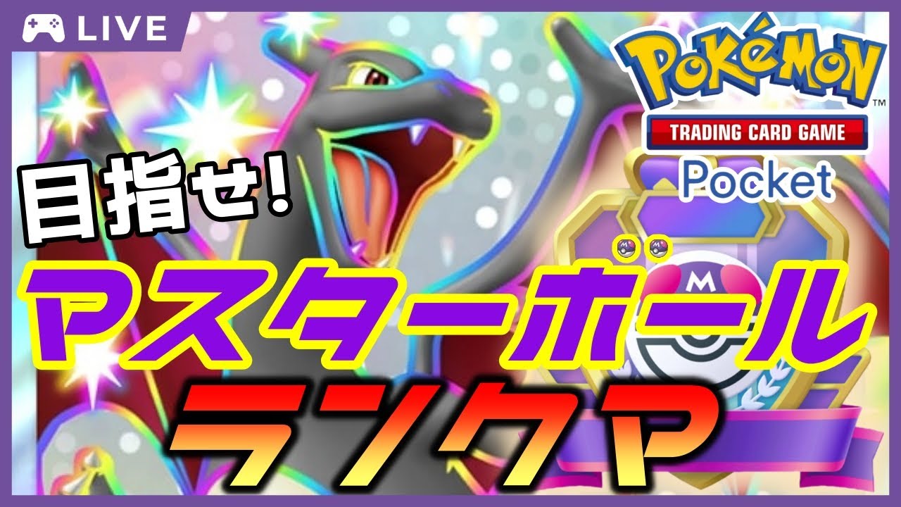 【ポケポケ】ハイボ４ギャラドスデッキでマスターボールランク目指してランクマ配信！#ポケポケ #PokémonTradingCardGamePocket