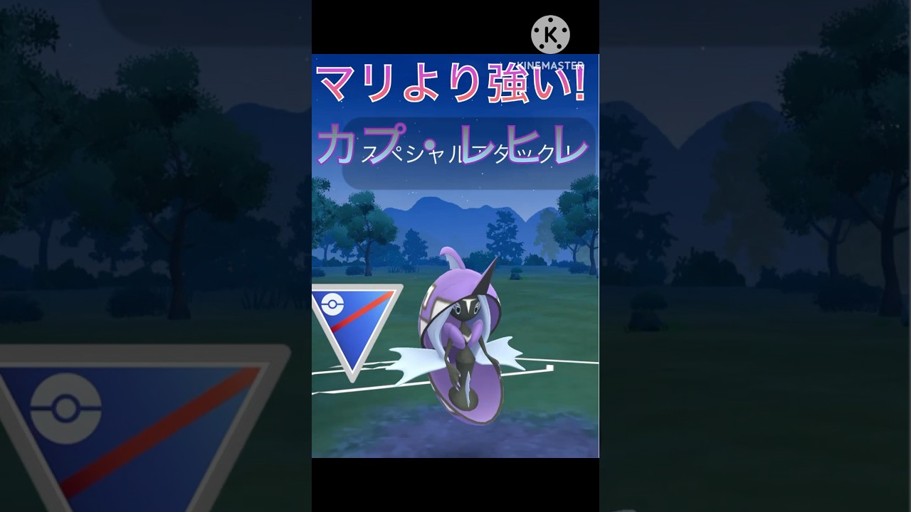 今マリルリより強い‼︎ パテ勝ちを連発するカプ・レヒレが強すぎる‼︎ #ポケモンgo #goバトル #goバトルリーグ #gbl