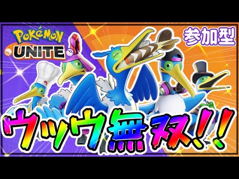【ポケモンユナイト】ウッウを使いたい！！ただそれだけの配信【参加可能】