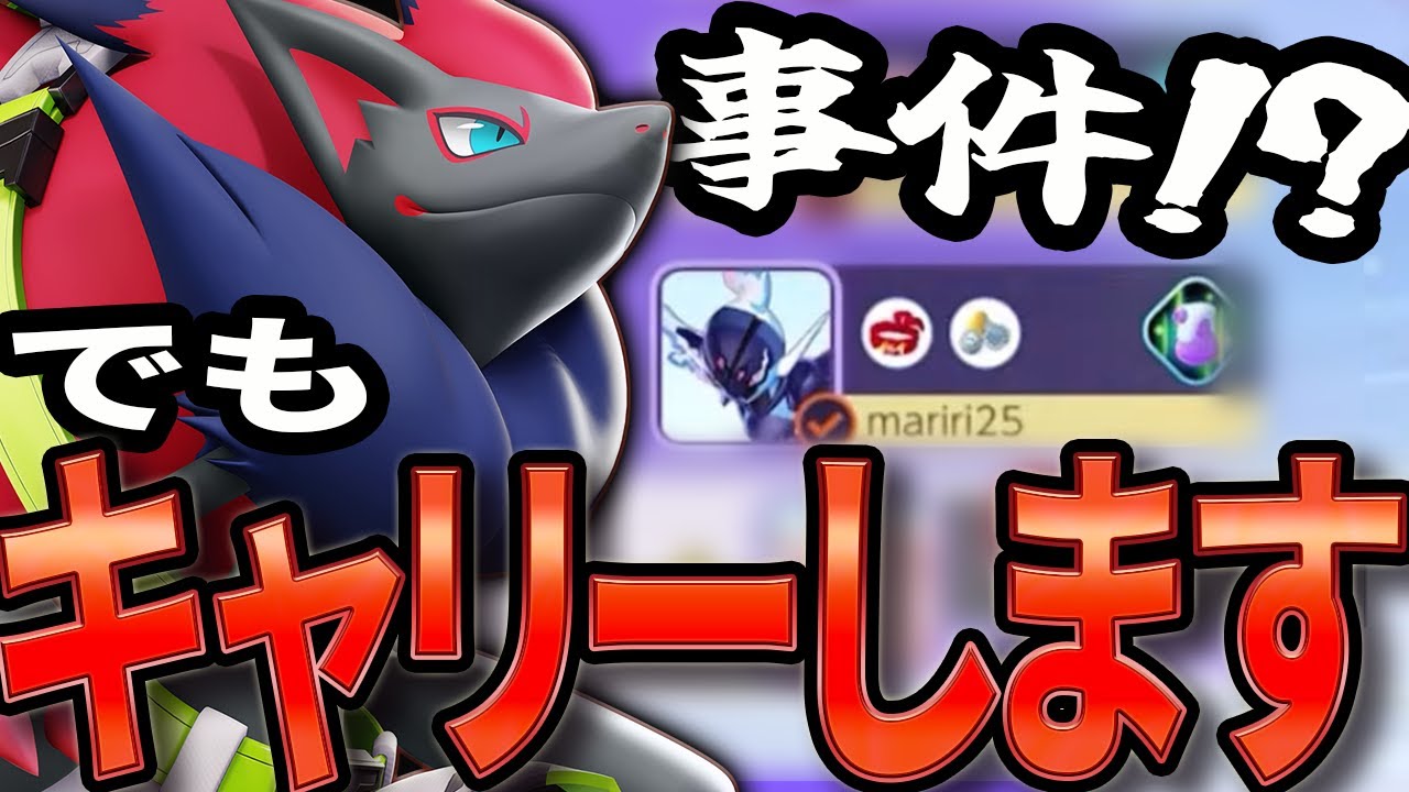 味方が〇〇でもキャリーします！ゾロアークの完璧な試合運び【ポケモンユナイト】