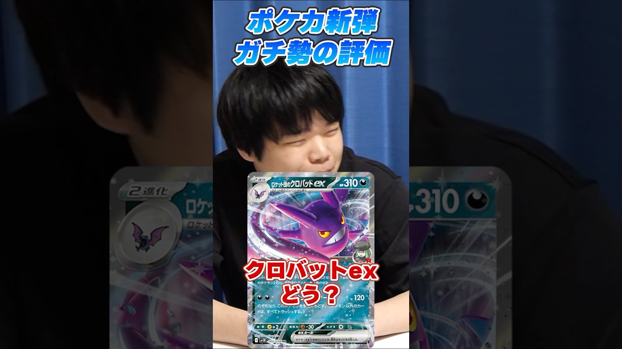 ロケット団のクロバットexってどうなの？？？