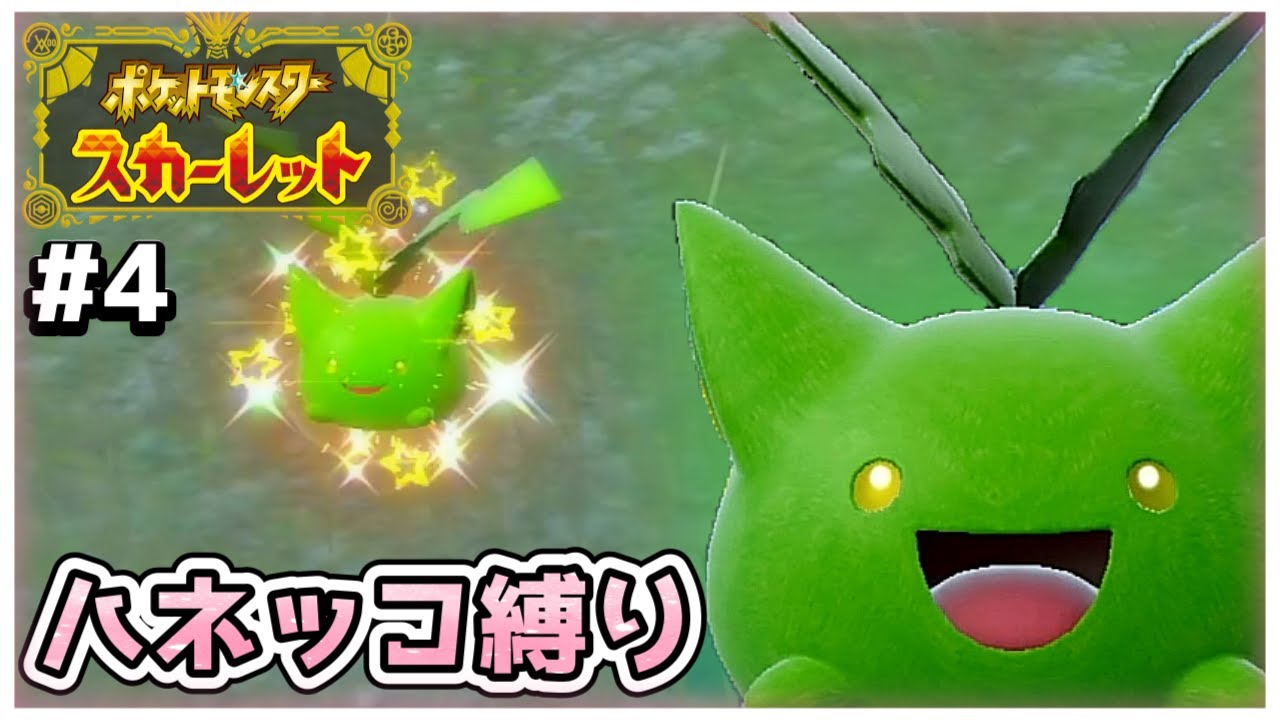 【ポケモンSV】ハネッコだけでチャンピオン目指す旅#４【ゆっくり実況】