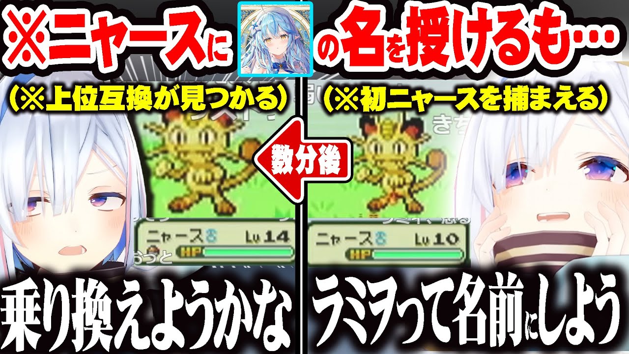 ニャースをゲットしラミィに関する名前を付けるが数分後に上位互換のニャースが現れ心変わりする天音かなたｗ【ホロライブ 切り抜き Vtuber 天音かなた 】