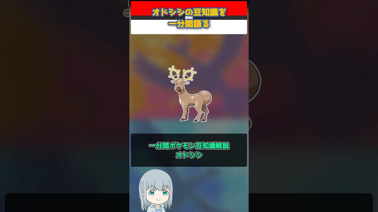 【ポケモン】オドシシの豆知識を一分間語る【ゆっくり解説】 #Shorts  #ポケモン  #pokemon
