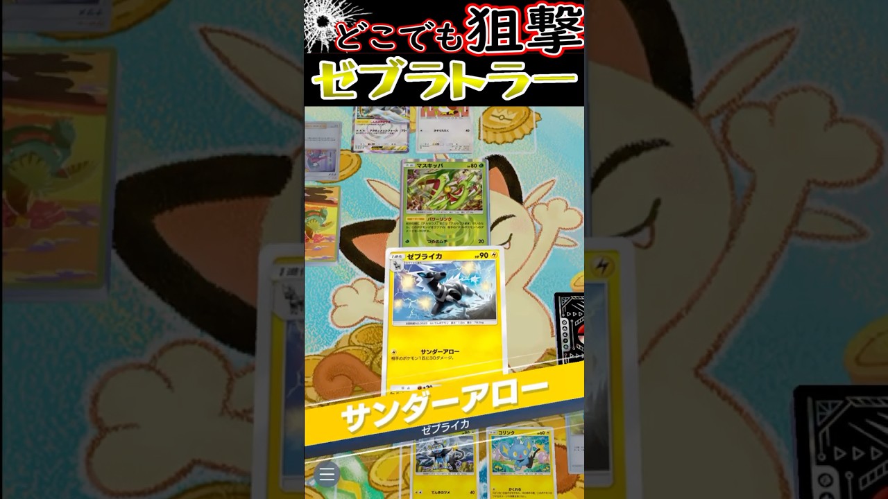 【ポケポケ】レントラーゼブライカデッキ紹介「どこにいても狙撃します」#ポケポケ  #レントラー #ランクマッチ #ゼブライカ #デッキレシピ