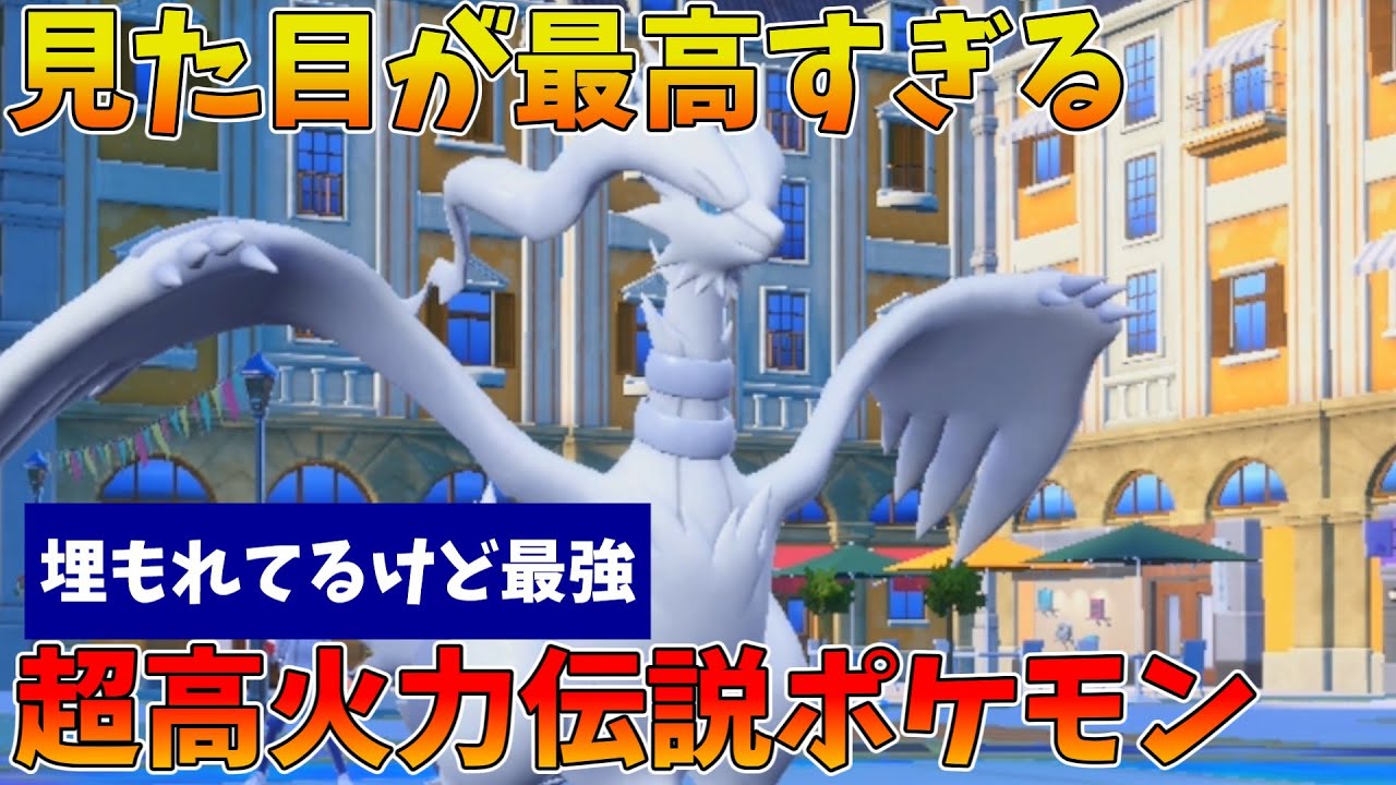 「レシラム」とかいう見た目も性能も最高すぎる伝説ポケモンが普通に最強なんだけど【ポケモンSV】