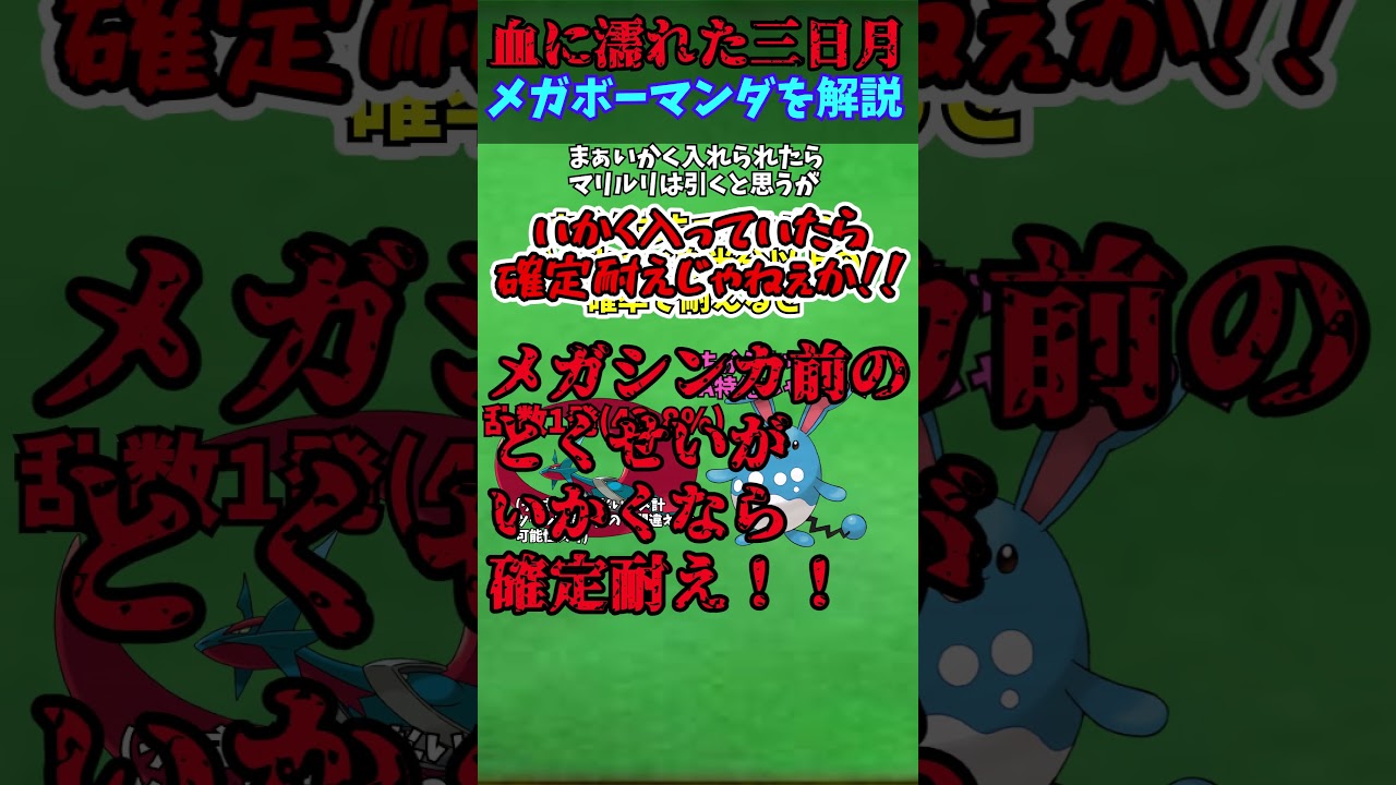 ZAに備えろ！！メガシンカ解説part37メガボーマンダ【ゆっくり解説】 #ポケモン #ポケモンゆっくり解説 #ポケモンza #shorts #short #ゆっくり解説