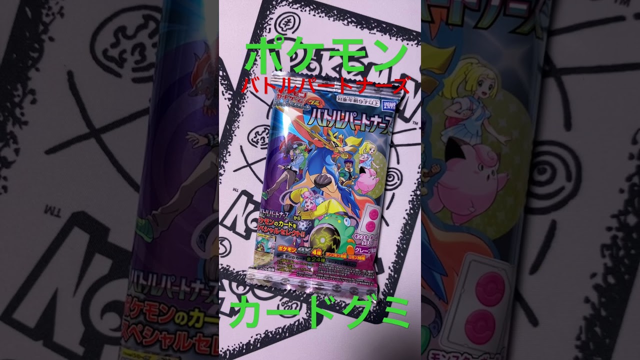 ポケモンカードゲームグミバトルパートナーズリーリエのピッピex 当てたい　きんぐかずと　@kingkazuto  ポケモンカード　ポケポケ　Pokémon card game pocket