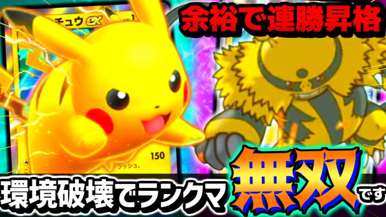 【革命】新ピカチュウexとエレキブルのコンビが強すぎてランクマ連勝で昇格余裕な件ｗｗｗ【 ポケポケ ピカチュウex ピカチュウexデッキ エレキブル ポケカポケット 最強デッキ 】