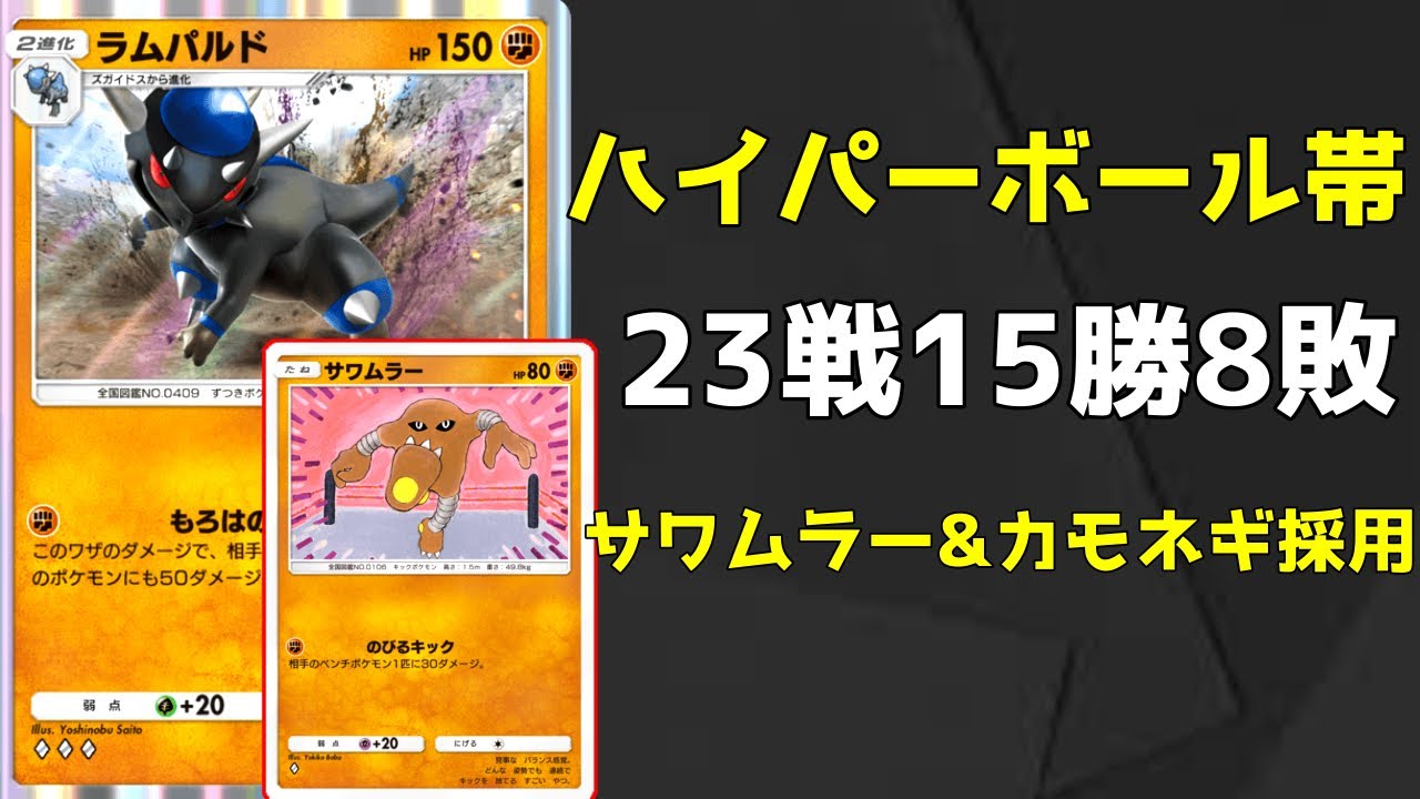 【ポケポケ】サワムラー&カモネギを採用したラムパルドデッキが速攻性抜群でランクマに強い【Pokemon TCG】