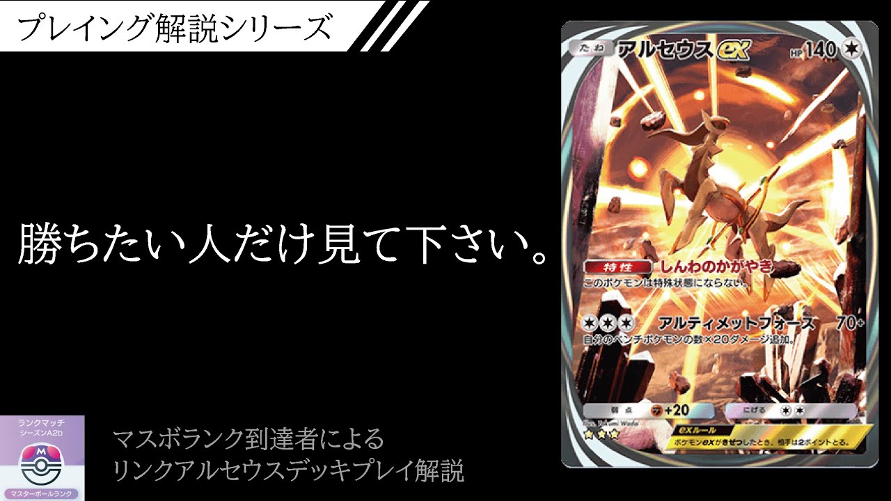 【必勝解説】マスボランク勢によるプレイング解説動画！最強リンクアルセウスの使い方【ポケポケ】
