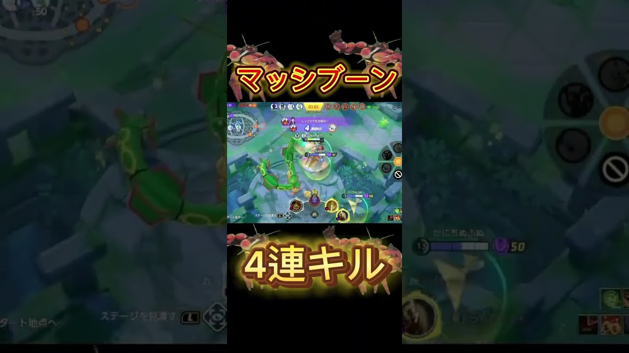 マッシブーン超絶怒涛の4連キル！！ #ポケモン #unite ＃ポケモンユナイト