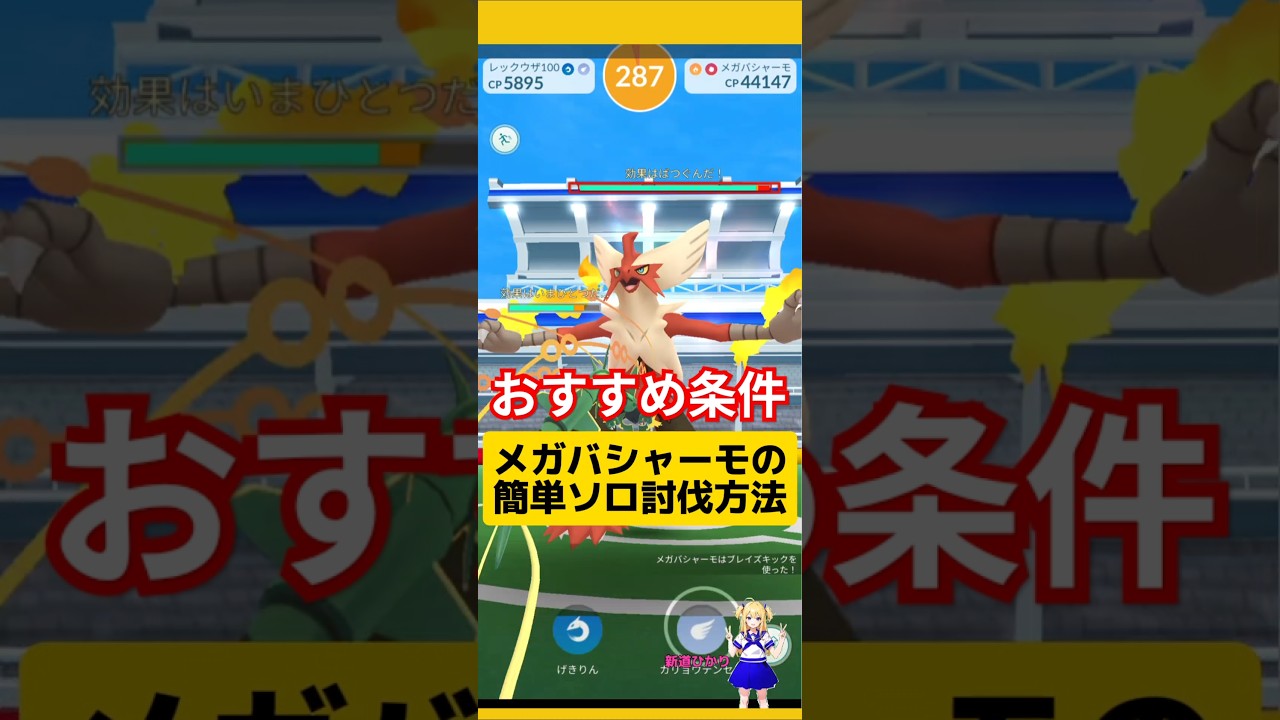 メガバシャーモを簡単にソロ討伐！攻略おすすめの条件は？#ポケモンgo #メガバシャーモ #バシャーモ #メガレイド #ソロ討伐 #メガレックウザ #pokemongo #新道ひかり