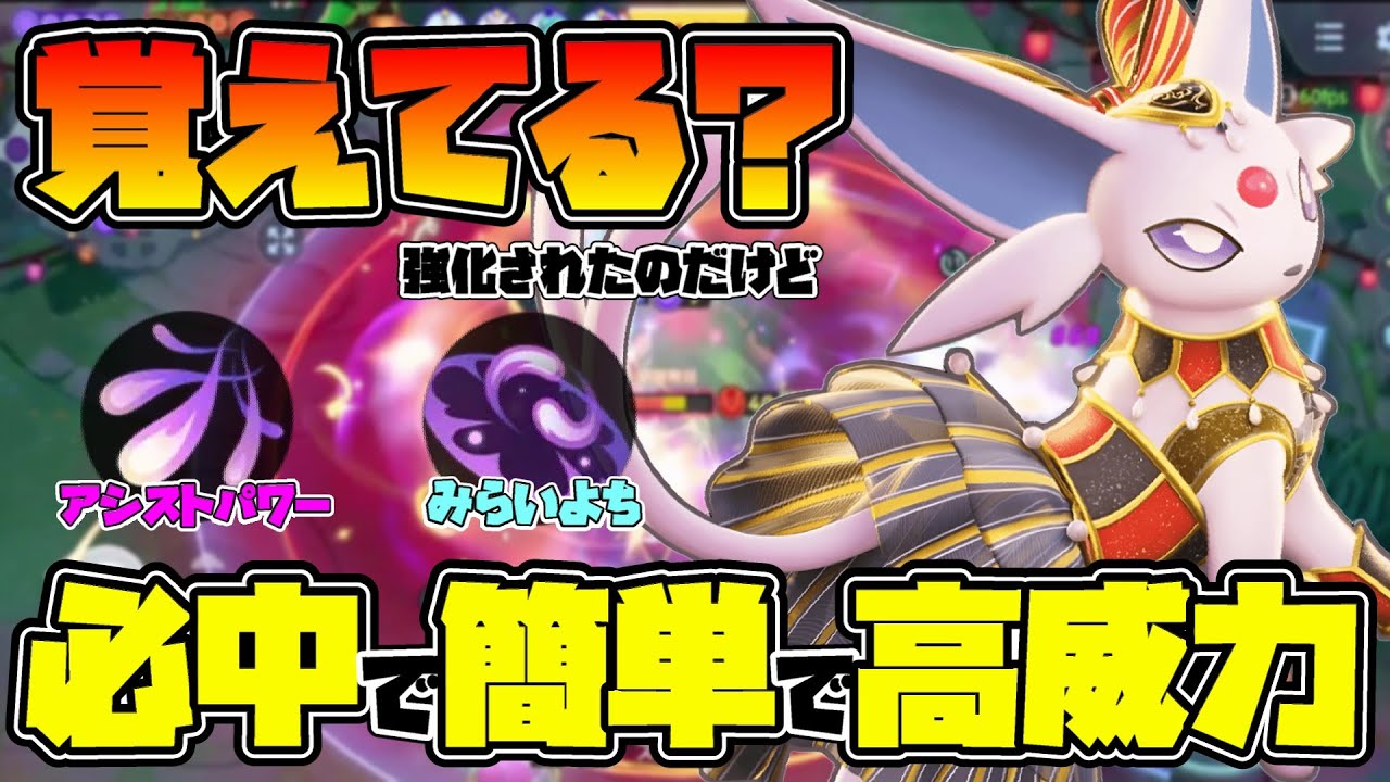 【ポケモンユナイト】きっとみんな忘れてる強化されたエーフィの必中セットが簡単なのに強い…