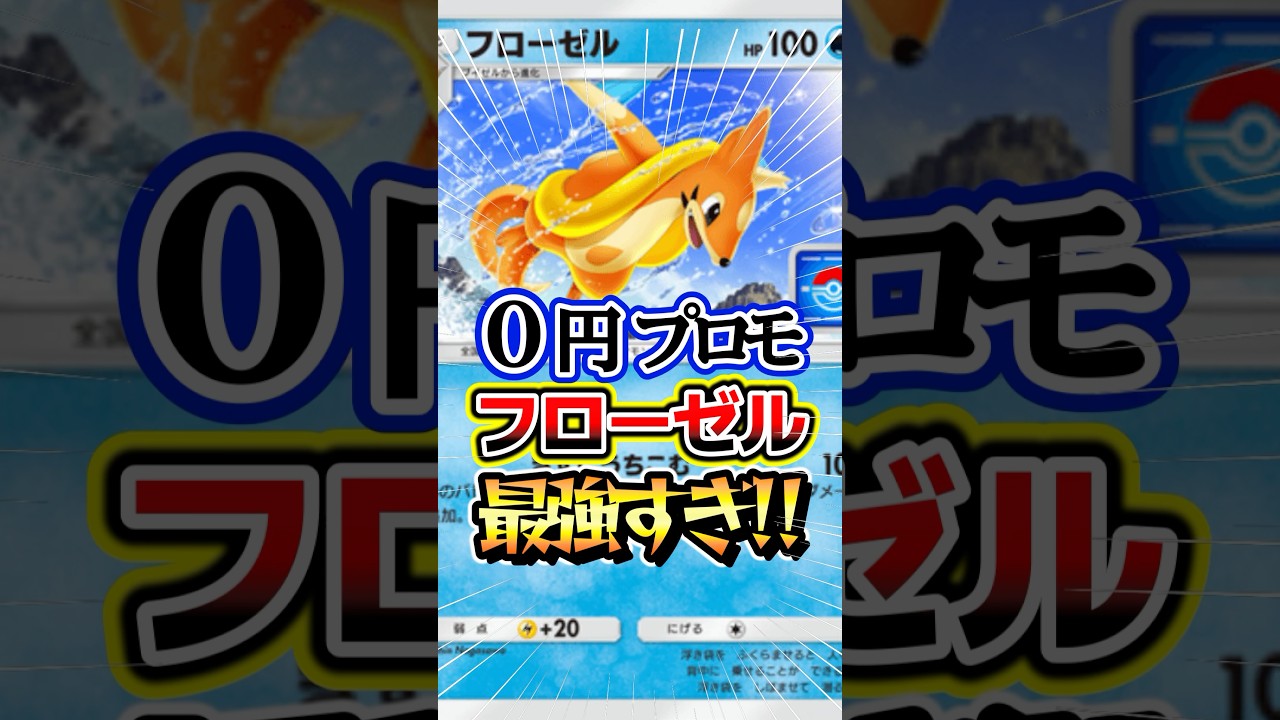新プロモのフローゼルが最強すぎる！0円で作れる無課金デッキ紹介！#ポケポケ #ポケモン #ポケカ #shorts